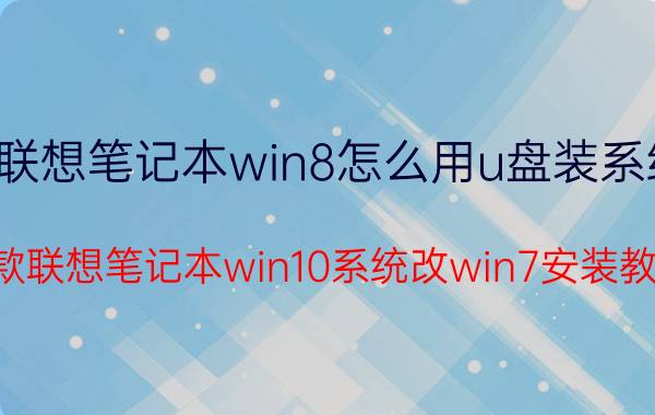 联想笔记本win8怎么用u盘装系统 新款联想笔记本win10系统改win7安装教程？